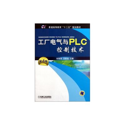 工廠電氣與PLC控制技術 現代工業自動化的核心教材